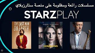 STARZPLAY مسلسلات رائعة ومظلومة على منصة ستارز بلاي