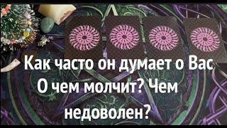 Как часто он думает о Вас‍О чем молчит? Как относится сейчас?Таро расклад@TianaTarot