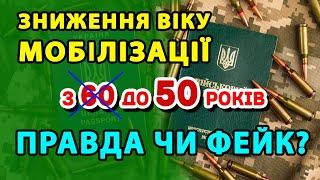 Директива про зниження мобілізаційного віку з 60 до 50 років - який дасть результат.