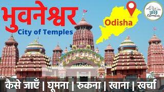 {भुवनेश्वर} Bhubaneswar Tourist Places | Bhubaneswar Tour Plan | City of Temples | Odisha Tourism