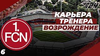 FC 24  КАРЬЕРА ЗА НЮРНБЕРГ  БОРЬБА ЗА КУБОК , НОВЫЙ ГЕРОЙ, ФИНАЛ СЕЗОНА!! | #6