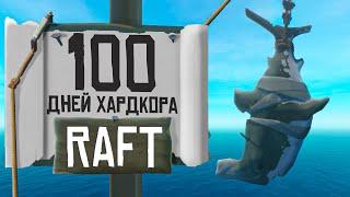 100 дней хардкора в Raft