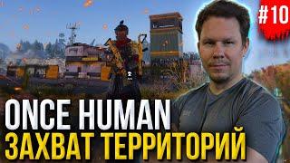 Наш первый ЗАХВАТ ТЕРИТОРИЙ на PVP сервере Once Human! Как работает война кланов GWG?