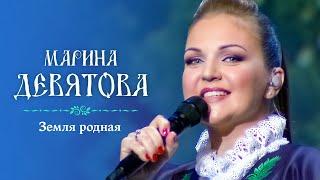 Марина Девятова - Земля родная (Юбилейный концерт, 20 лет вместе с вами)