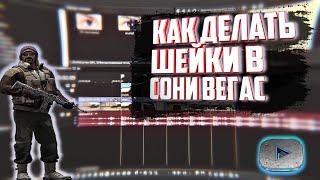 КАК ДЕЛАТЬ ШЕЙКИ В I SONY VEGAS PRO  14 15 16 17 18