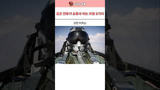 낭만 터지는 공군 조종사 되는 비밀 6가지