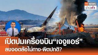 เปิดปมเครื่องบิน“เจจูแอร์” ลงจอดล้อไม่กาง-ผิดปกติ? | TNN ข่าวค่ำ | 29 ธ.ค. 67