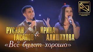 РУСЛАН ГАСАНОВ & ИРИНА АЛИШИХОВА - ВСЕ БУДЕТ ХОРОШО