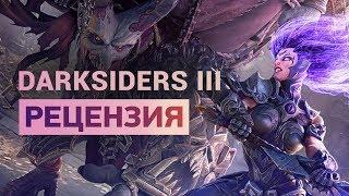 Обзор Darksiders 3 — отличное продолжение серии