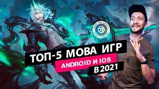 5 лучших MOBA игр на iOS и Андроид: мобильные игры похожие на Dota 2