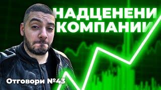 Кои са НАЙ-НАДЦЕНЕНИТЕ компании? Отговори 43