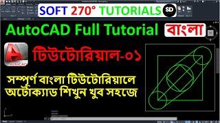 Autocad Tutorial Bangla(অটোক্যাড টিউটরিয়াল বাংলা) :-Tutorial-01 (autocad user interface & commands)