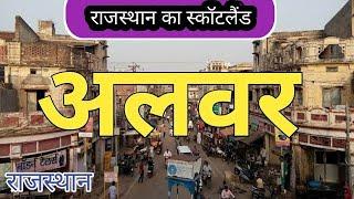 Alwar District Rajasthan | Alwar City | Alwar tourism | Alwar History - Fact and Information