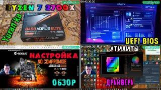 ПОЛНЫЙ и ПОДРОБНЫЙ ОБЗОР и НАСТРОЙКА Gigabyte Aorus B450 Elite + Ryzen 7 2700x | БЕЗ ТЕСТОВ!