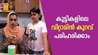 കുട്ടികളിലെ വിറ്റാമിൻ കുറവ് പരിഹരിക്കാം | Simple Solution for Vitamin Deficiency in Children