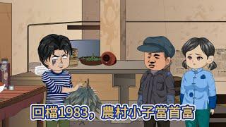 都市动画 | 《回檔1983，農村小子當首富》為了不讓親人再受委屈，男人當過狀元，賣過鹹魚，收過古董做過官，猥瑣發育成富豪，且看站在財富之巔的男人攪動天下風雲！#糖寶動畫