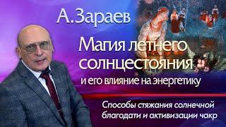 МАГИЯ ЛЕТНЕГО СОЛНЦЕСТОЯНИЯ И ЕГО ВЛИЯНИЕ НА ЭНЕРГЕТИКУ * АСТРОЛОГ АЛЕКСАНДР ЗАРАЕВ