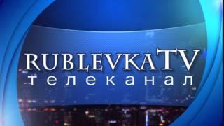 Заставка канала rublevkaTV / рублевкаТВ