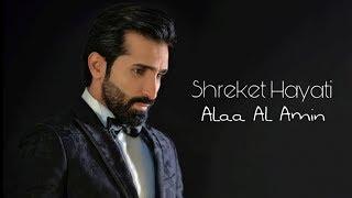 Alaa Al Amin - Shreket Hayati | علاء الأمين - شريكة حياتي