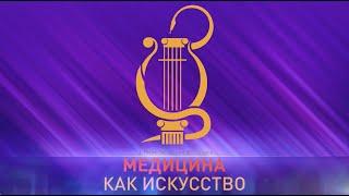 I Нижегородский фестиваль "Медицина как искусство"