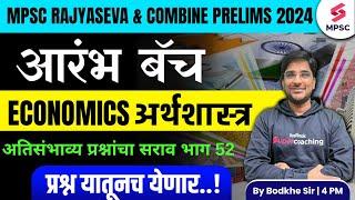 MPSC Rajyaseva & Combine Group B/C Prelims 2024 | MPSC Economics Most Expected Questions -52| Bodkhe