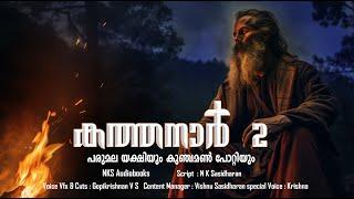 ആരാണ് ശക്തൻ?  കടമറ്റത്ത് കത്താനാരോ കുഞ്ചമൺ പോറ്റിയോ? NKS Audiobooks Malayalam kadamattathu kathanar