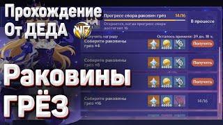 РАКОВИНЫ ГРЕЗ АРХИПЕЛАГ ЗОЛОТОГО ЯБЛОКА Где найти раковины грез, раковины Эха, раковины образов