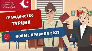 Как получить гражданство Турции за инвестиции в недвижимость в 2023 году? | Turk Estate