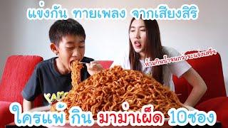 ใครแพ้ กิน มาม่าเผ็ด 10ซอง!! ห้ามกินน้ำ ..แข่งทายเพลง จากเสียงsiri มีคนขี้โกง!! | KAMSING FAMILY