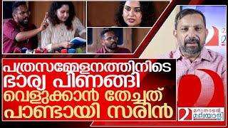 ഭാര്യ പിണങ്ങി..സരിന്റെ ആ പത്രസമ്മേളനവും ചീറ്റി. l About p sarin