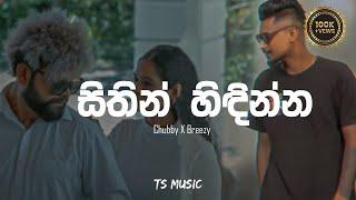 Hindimi Ma Maga Bala ( සිතින් හිඳින්න මට ලං වෙලා  ) Chubby X Breezy | Lyrics Video | TS MUSIC