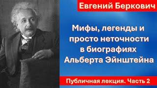 Мифы, легенды и просто неточности в биографиях Альберта Эйнштейна. Публичная лекция. Часть 2.