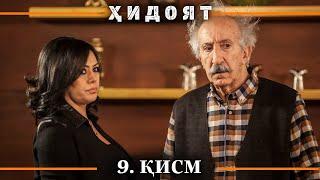 ХИДОЯТ КИСМИ 9 | СЕЗОНИ 1-ум