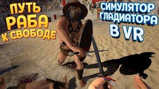 СИМУЛЯТОР ГЛАДИАТОРА В ВР ( Gladius VR )