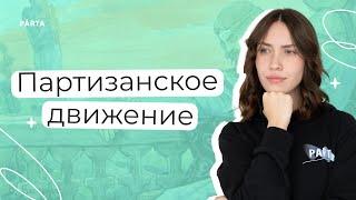 Партизанское движение | История ЕГЭ | PARTA