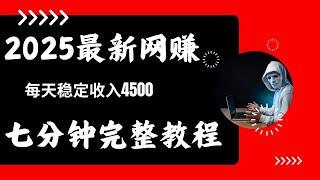 网赚 最新网赚项目 网络赚钱 毫无风险每天赚4500的网赚平台 正规网赚方法 七分钟完整网赚教程 非常适合网赚新手小白操作的非 灰产 赚钱项目（网赚阿斌）