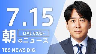 【LIVE】朝のニュース(Japan News Digest Live)最新情報など｜TBS NEWS DIG（7月15日）