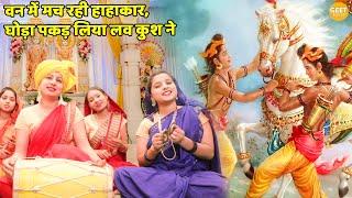 राम भजन | वन में मच रही हाहाकार, घोड़ा पकड़ लिया लव कुश ने || Van mein mach rahi hahakaar ghoda