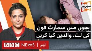 Sairbeen: Smartphone addiction in children - What parents can do?- BBC URDU