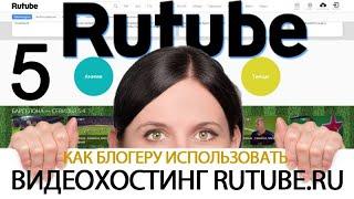 Урок 32-5. Видео с RuTube.ru. Как правильно настроить канал на RuTube.ru. Особенности RuTube.