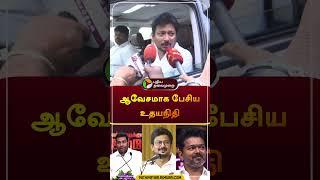 அந்த அறிவுகூட... உதயநிதி ஆவேசம் | #udhayanidhistalin | #vijay | #tvk | #shorts