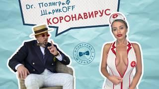 Полиграф ШарикOFF - Коронавирус (ПРЕМЬЕРА ПЕСНИ 2020)