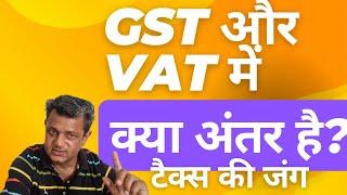 GST और VAT के बीच अंतर | कर: GST या VAT | GST vs VAT: कौन बेहतर है? |