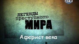 Легенды преступного мира. Аферист века.