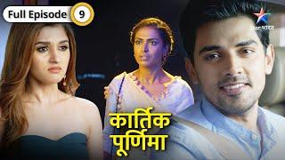 Kartik Purnima | Kyun Purnima ne uthaya Shanaya par haath? | FULL EPISODE-09 | कार्तिक पूर्णिमा