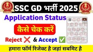 SSC GD application Status kaise check kare 2025 | SSC GD form correction date 2025 | SSC GD 2025