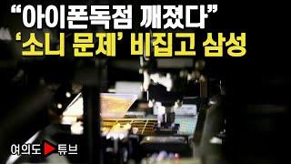 [여의도튜브] "아이폰독점 깨졌다" '소니 문제' 비집고 삼성 / 머니투데이방송