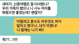 (반전사연)신혼여행 다녀오니 신혼집에 시누아이를 데려온 시모는 나보고 아이를 봐달라는데..시모의 검은속내를 알게되고 한방먹이는데..[라디오드라마][사연라디오][카톡썰]