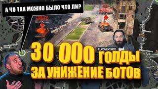 Убей ботов и получи 30 000 золота. Топография. Ласвилль. Мир танков