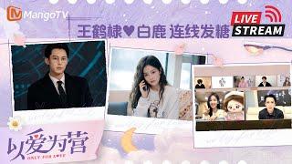 【LIVE】#DylanWang #Bailu Talk to each other about love#意宴万年《#以爱为营》 | Only For Love | MangoTV Drama